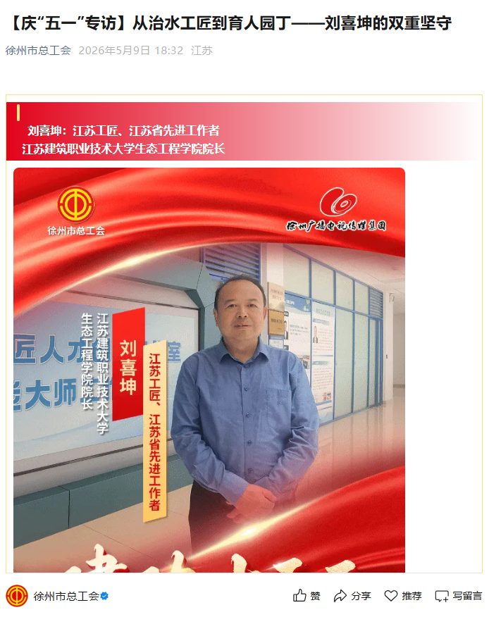 【徐州市总工会】庆“五一”专访：从治水工匠到育人园丁——刘喜坤的双重坚守