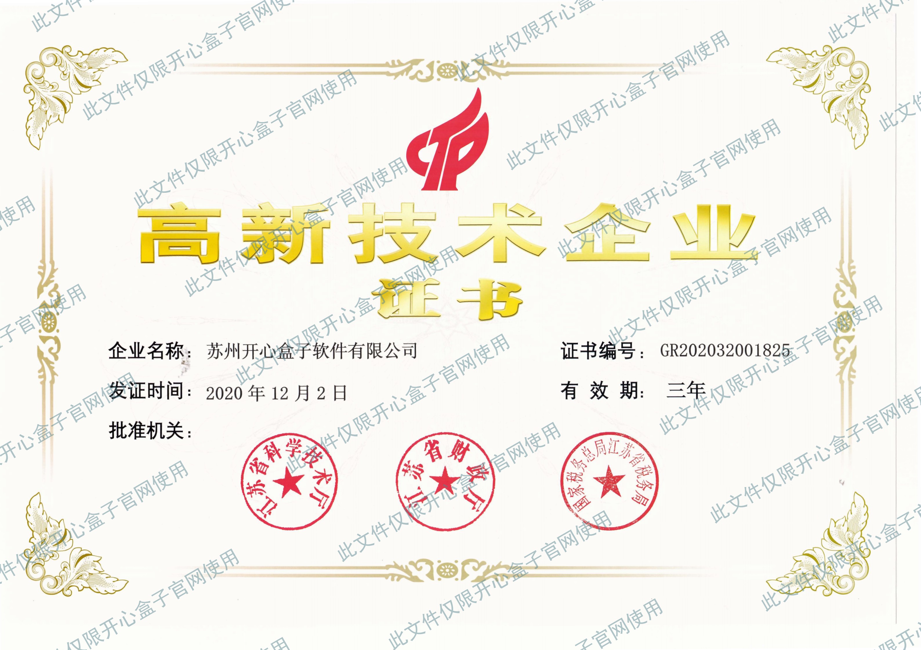 高新技術企業(yè)證書