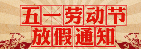 加長(zhǎng)版“五一”連休5天！——不要休假，我要上班！
